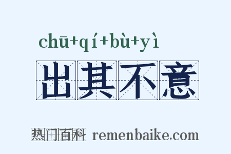 出其不意是什么意思的图片